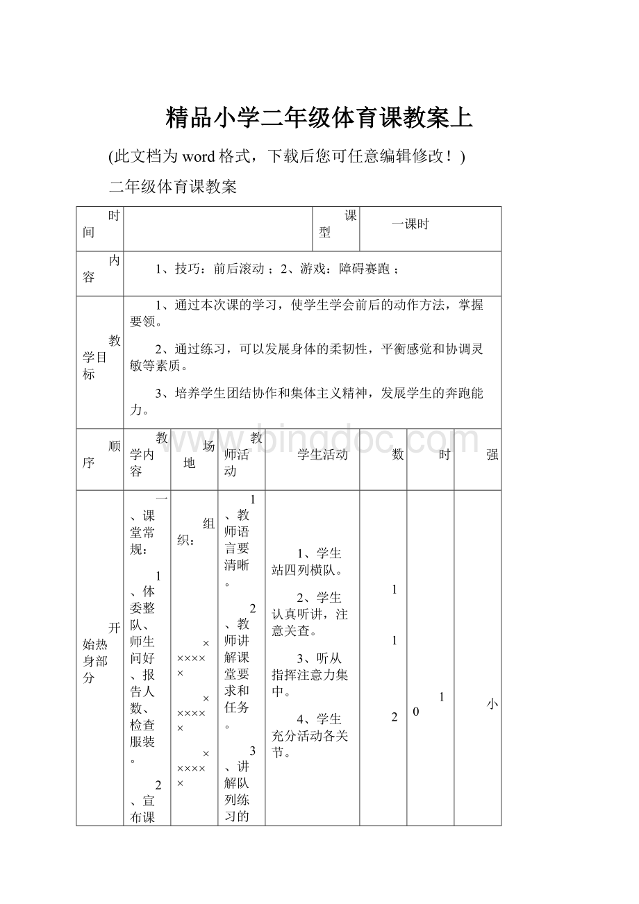 精品小学二年级体育课教案上.docx_第1页