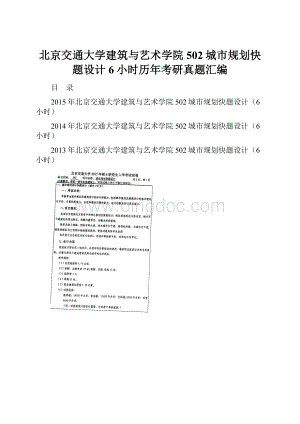 北京交通大学建筑与艺术学院502城市规划快题设计6小时历年考研真题汇编.docx