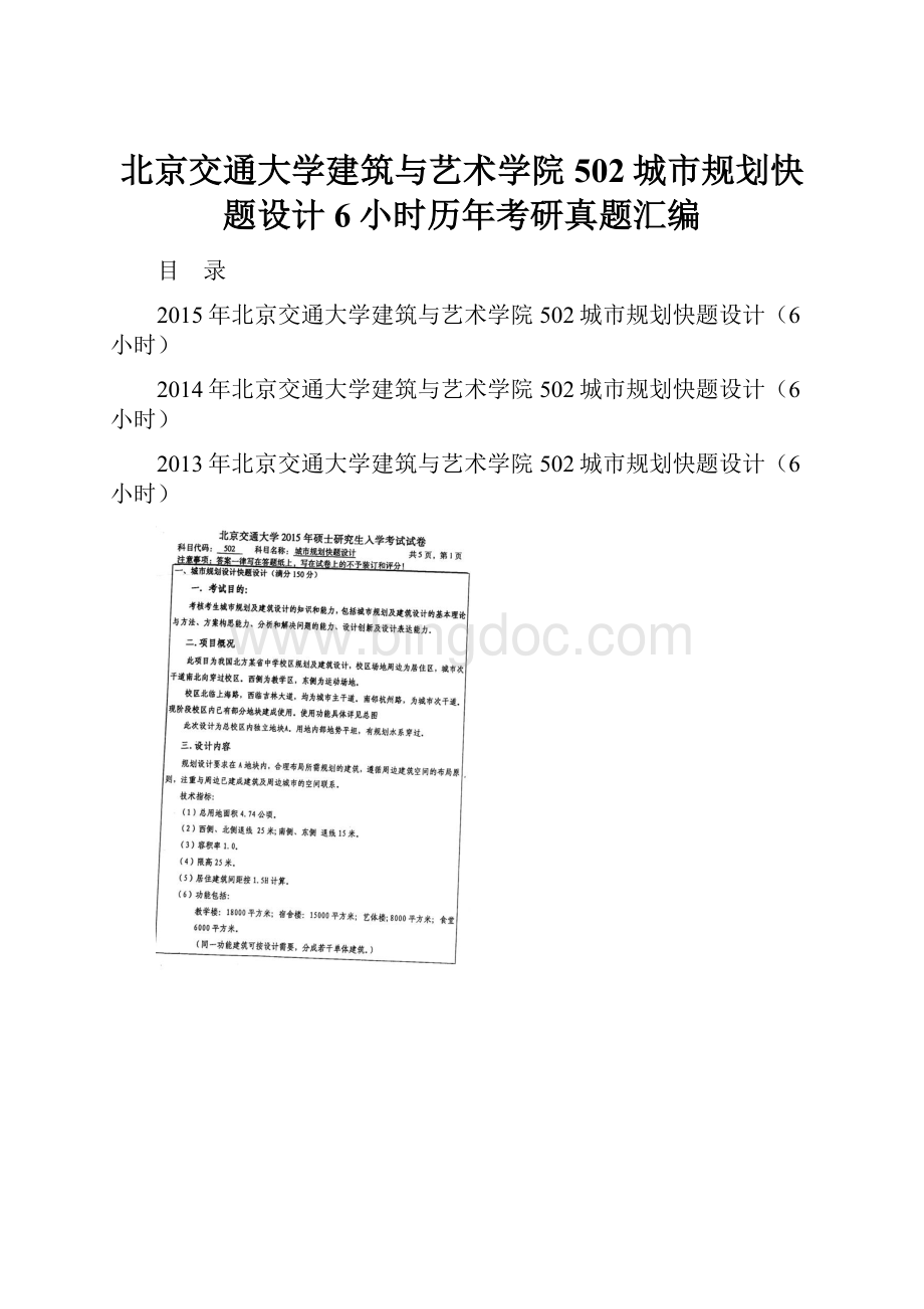 北京交通大学建筑与艺术学院502城市规划快题设计6小时历年考研真题汇编Word文档格式.docx