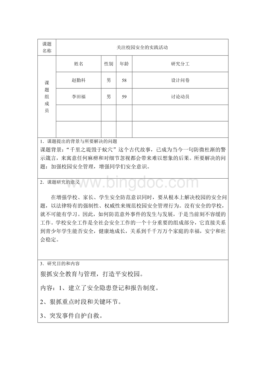 小课题研究【关注校园安全的实践活动】文档格式.doc