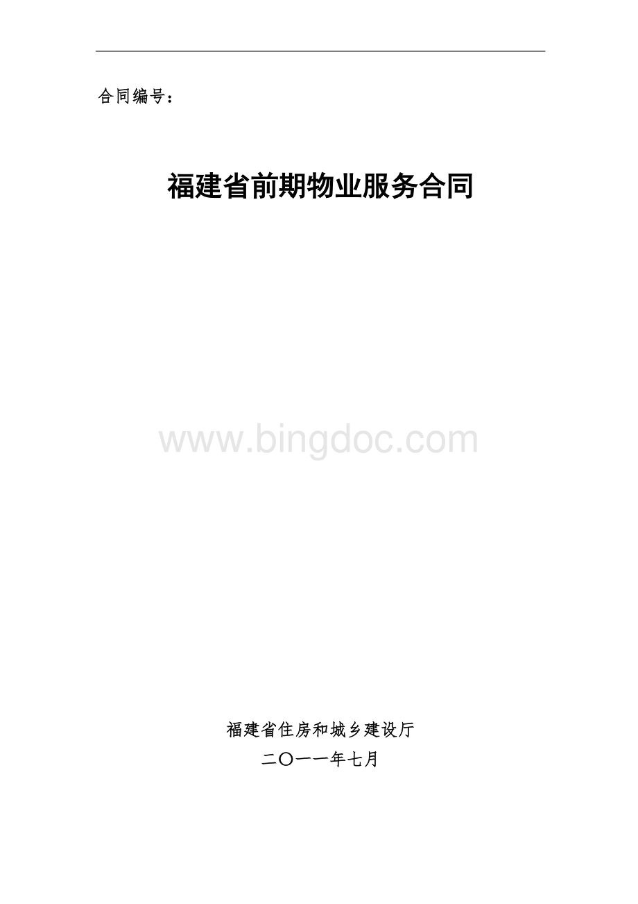 福建省前期物业服务合同k.doc_第1页