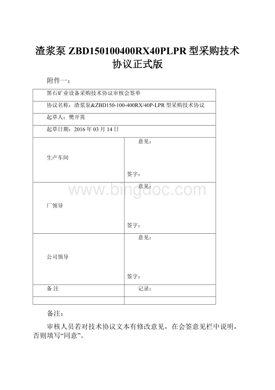 渣浆泵ZBD150100400RX40PLPR型采购技术协议正式版.docx