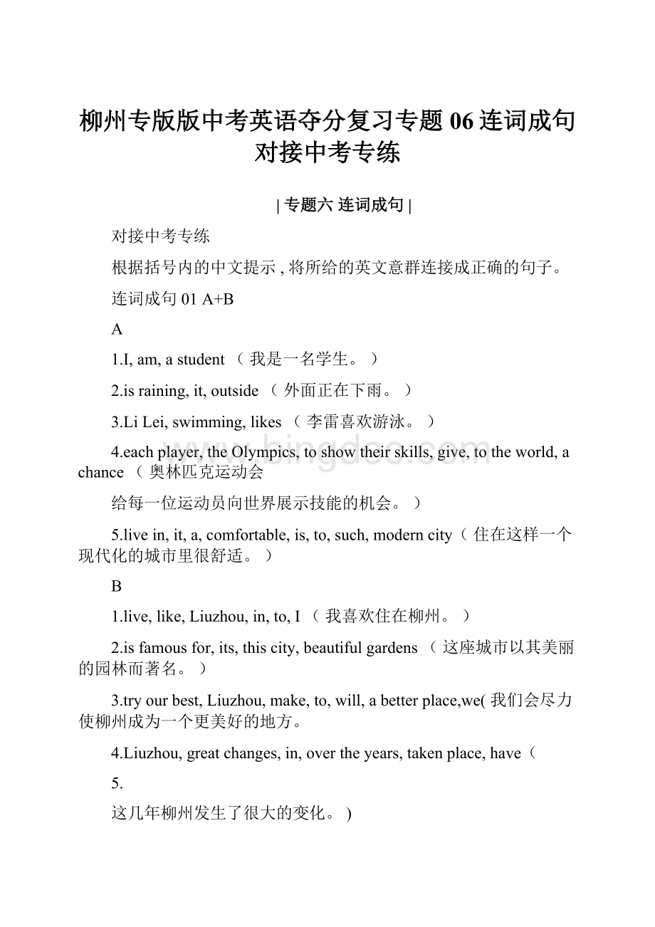 柳州专版版中考英语夺分复习专题06连词成句对接中考专练.docx