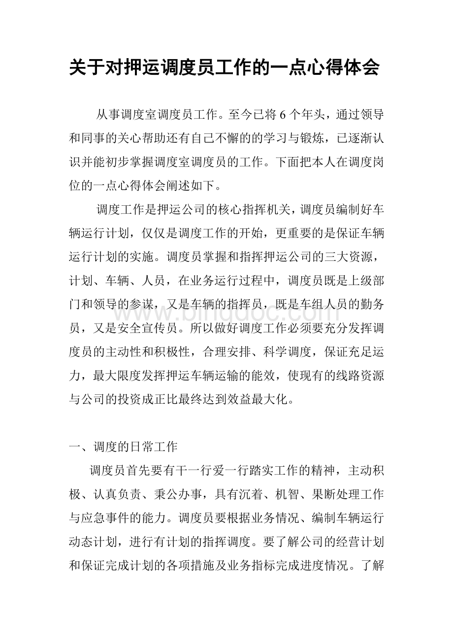 押运调度员工作总结Word文件下载.doc_第1页