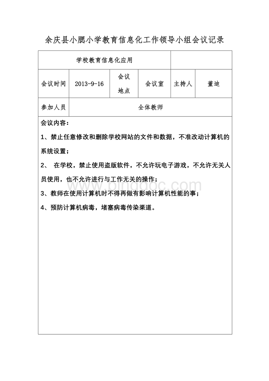 教育信息化工作领导小组会议记录Word文件下载.doc_第2页