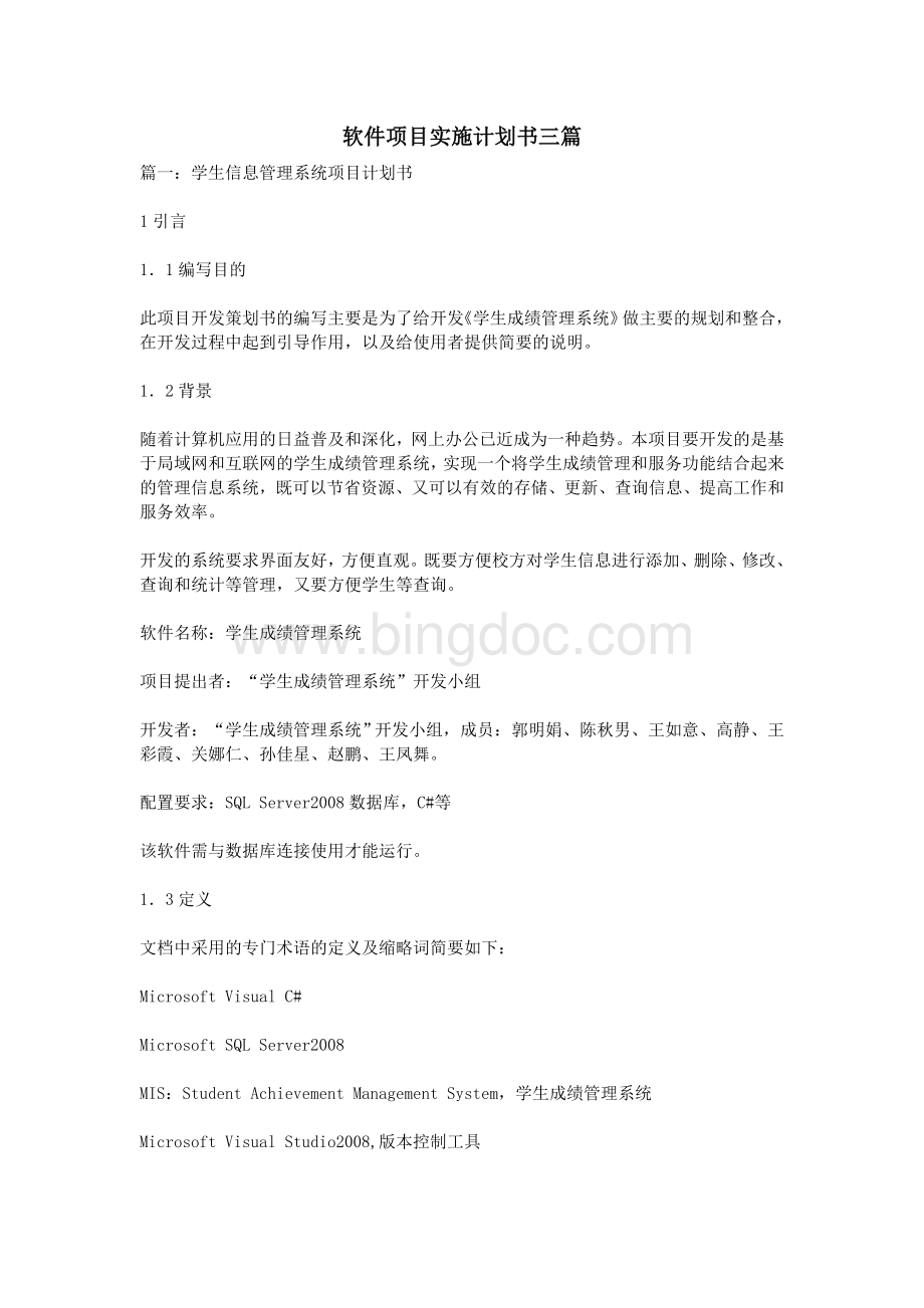 软件项目实施计划书三篇Word文档格式.doc