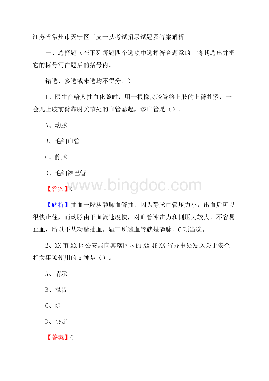 江苏省常州市天宁区三支一扶考试招录试题及答案解析.docx_第1页