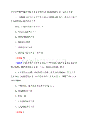 宁波大学科学技术学院上半年招聘考试《公共基础知识》试题及答案Word文档下载推荐.docx