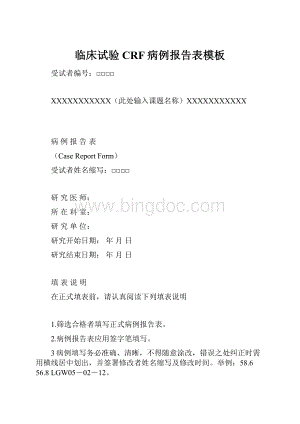 临床试验CRF病例报告表模板Word格式.docx