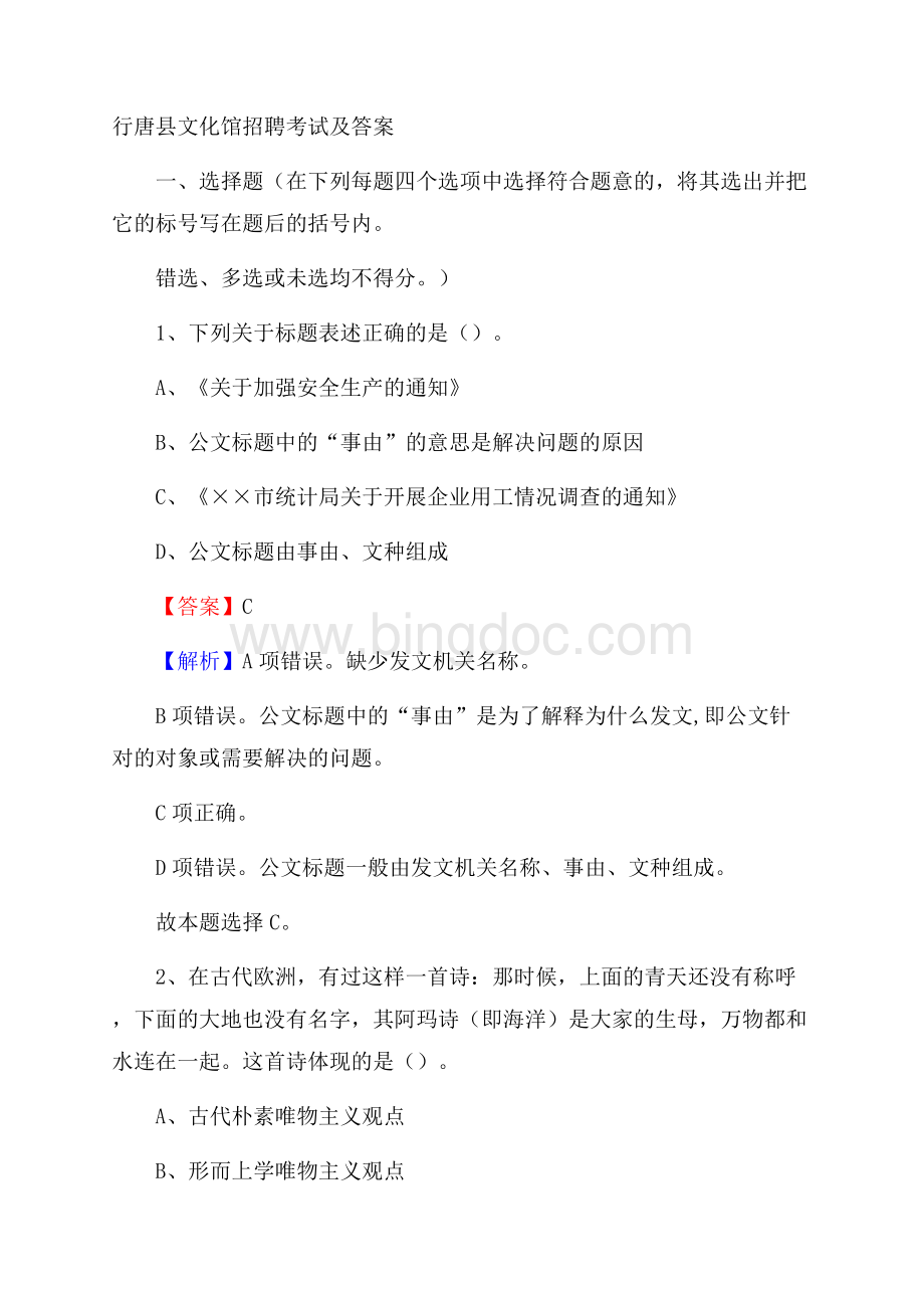 行唐县文化馆招聘考试及答案.docx_第1页