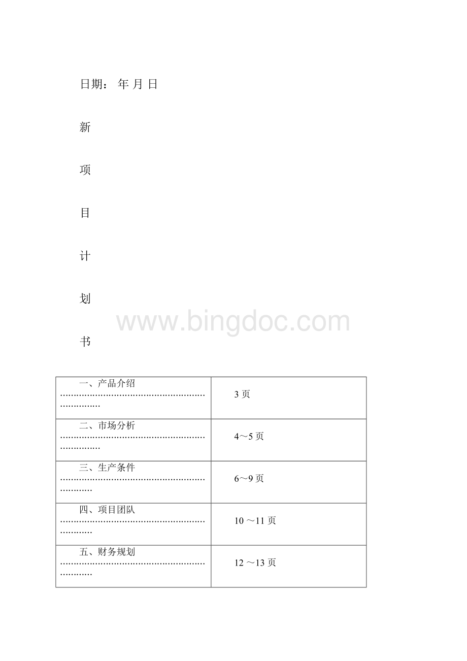 新产品开发项目计划书.docx_第2页