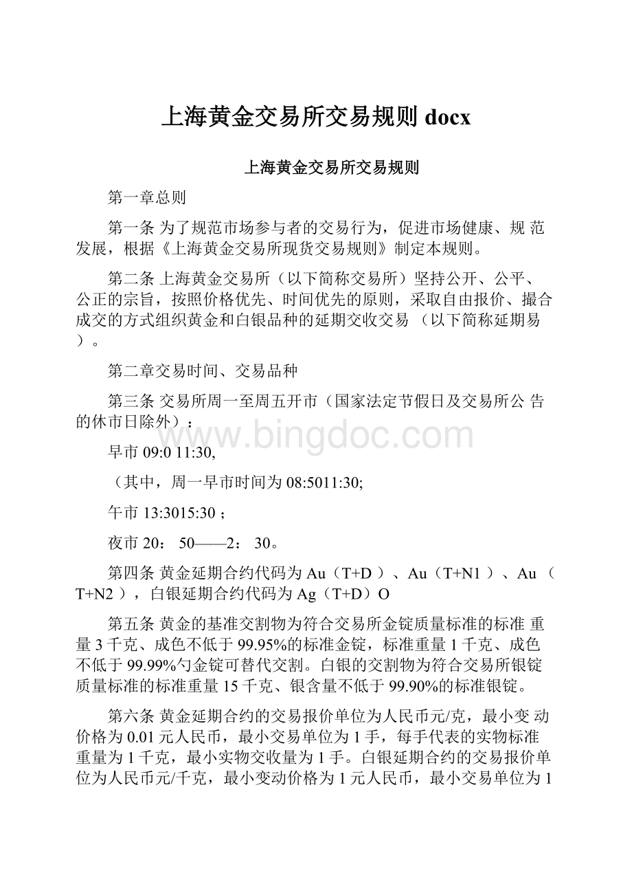 上海黄金交易所交易规则docx.docx_第1页