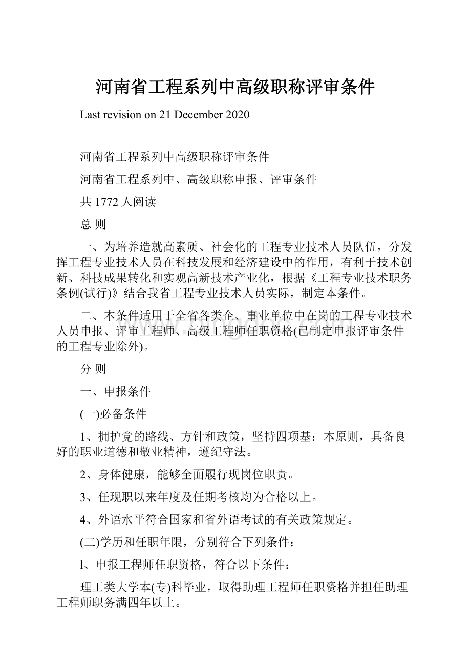 河南省工程系列中高级职称评审条件.docx_第1页