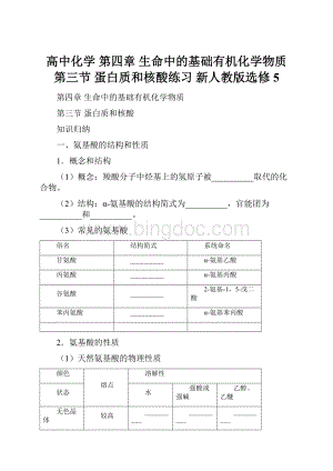 高中化学 第四章 生命中的基础有机化学物质 第三节 蛋白质和核酸练习 新人教版选修5Word格式.docx