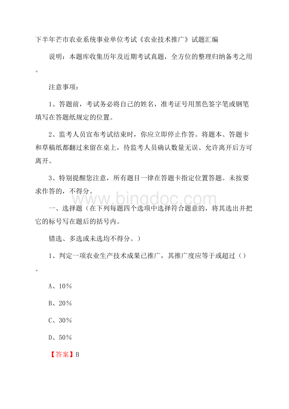 下半年芒市农业系统事业单位考试《农业技术推广》试题汇编.docx