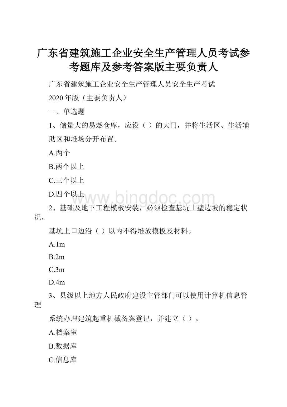 广东省建筑施工企业安全生产管理人员考试参考题库及参考答案版主要负责人.docx_第1页