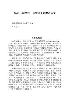 临床技能培训中心管理平台解决方案.docx