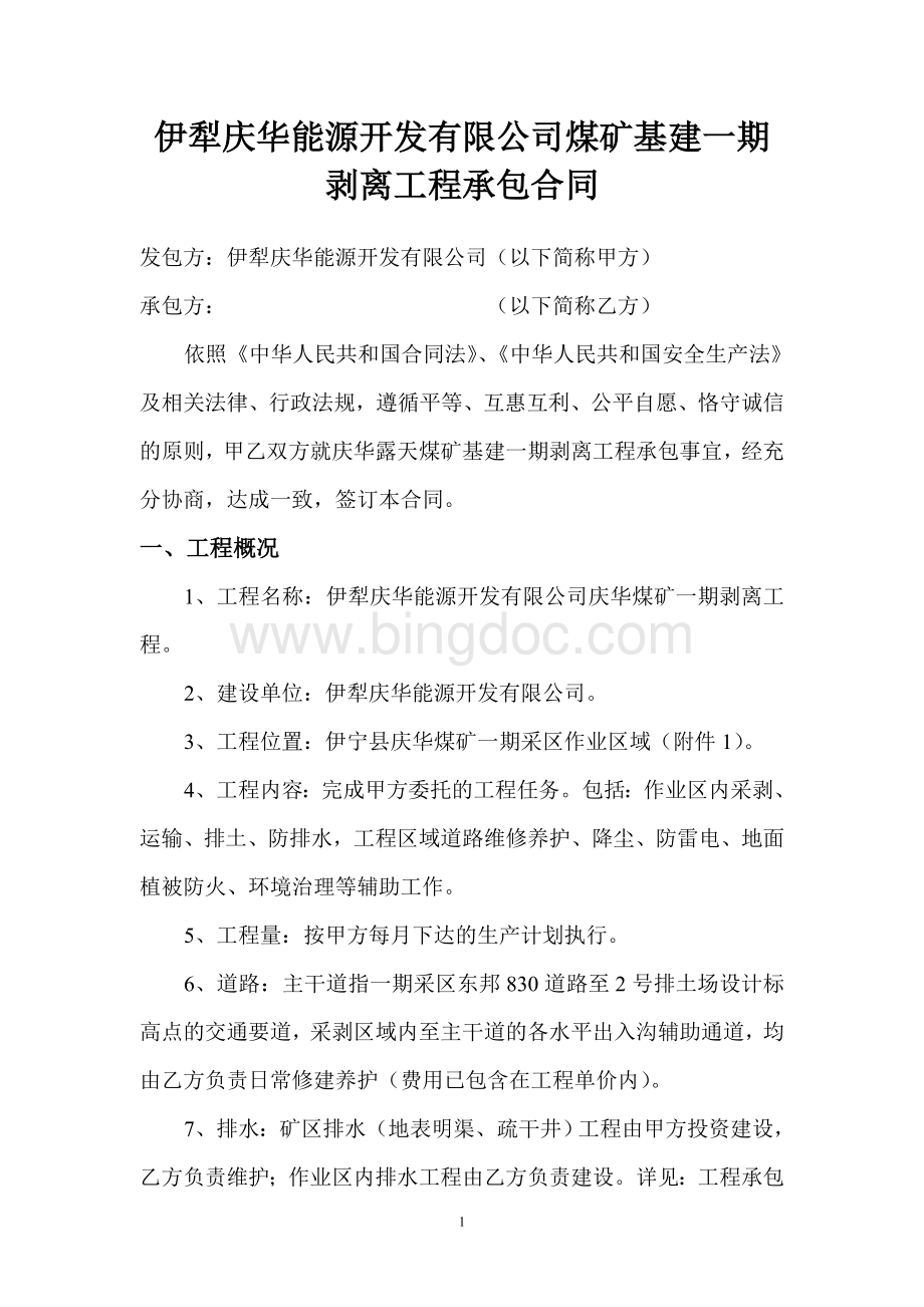 庆华露天煤矿剥离工程合同Word下载.doc_第1页