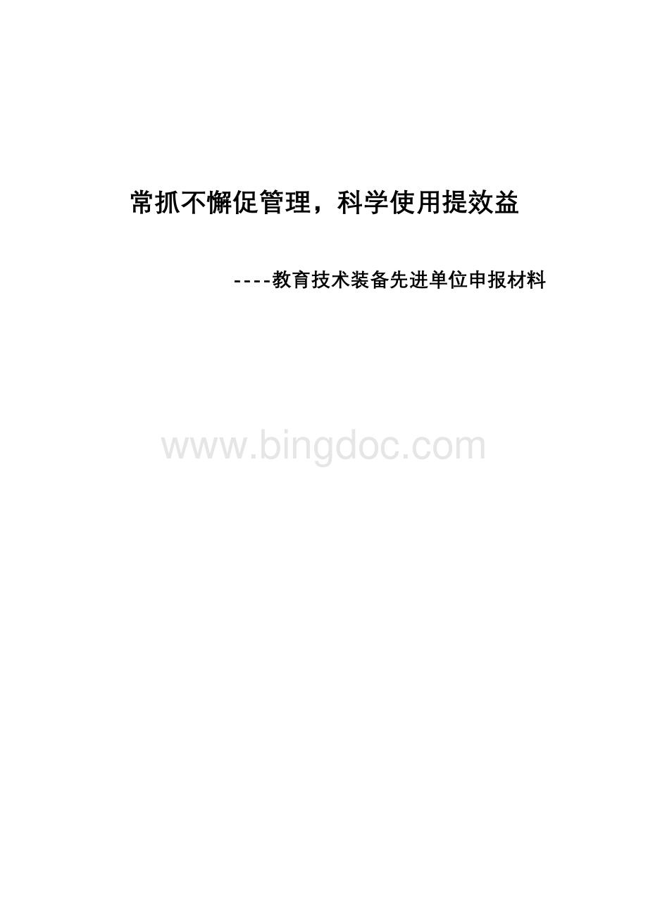 教育技术装备先进单位Word文档下载推荐.doc_第1页