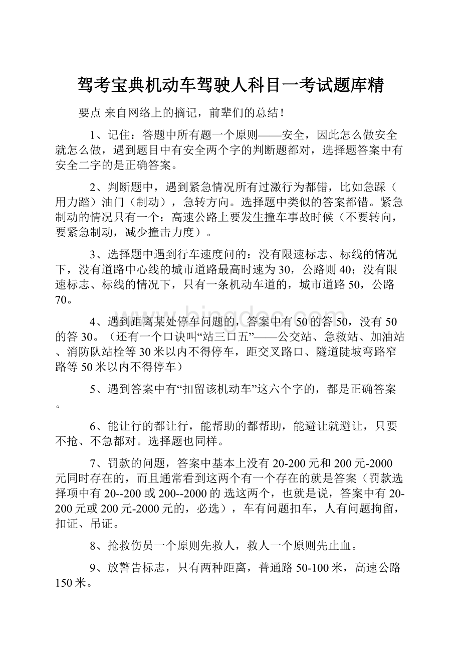 驾考宝典机动车驾驶人科目一考试题库精文档格式.docx