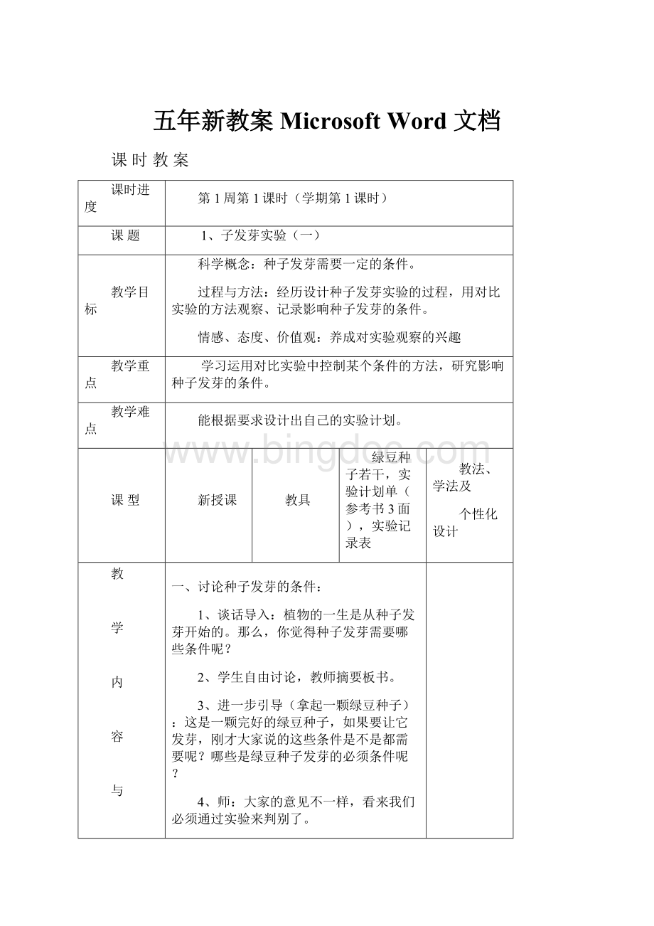 五年新教案Microsoft Word 文档Word格式.docx_第1页