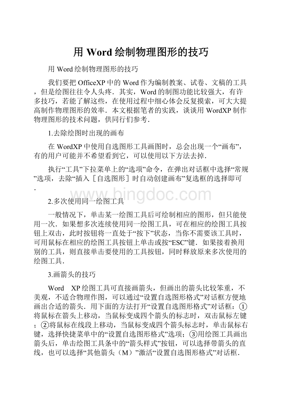 用Word绘制物理图形的技巧.docx