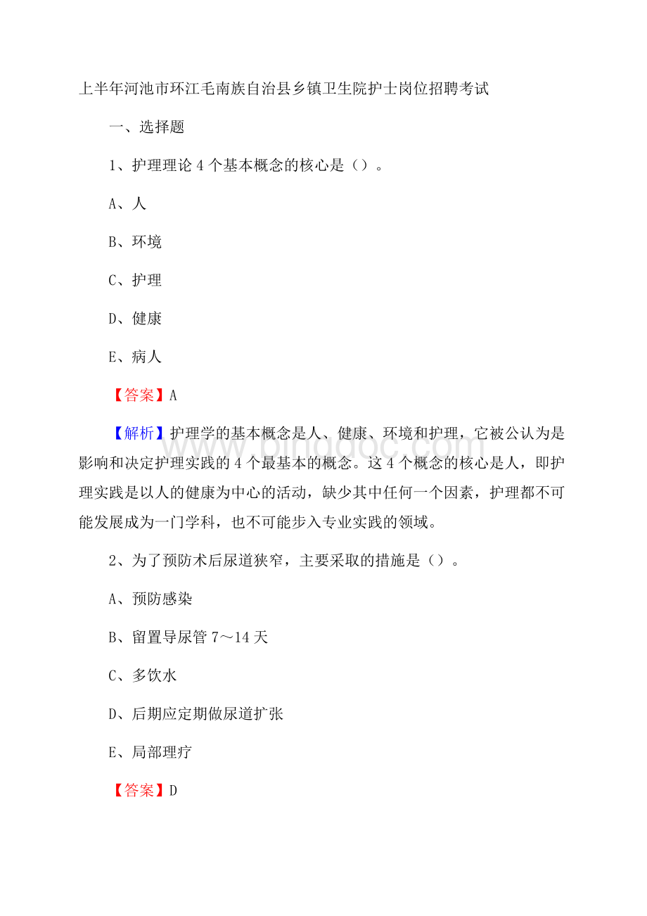 上半年河池市环江毛南族自治县乡镇卫生院护士岗位招聘考试文档格式.docx_第1页