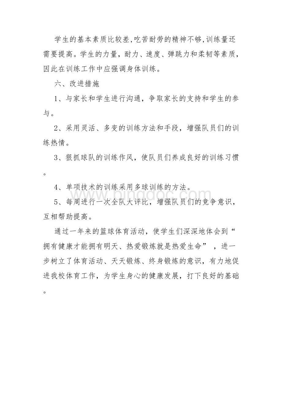 篮球兴趣小组活动总结.doc_第3页