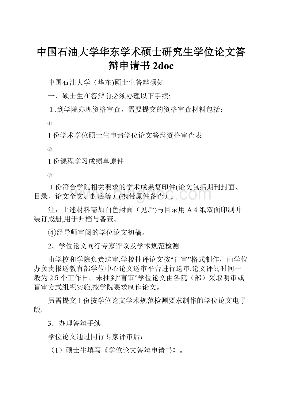 中国石油大学华东学术硕士研究生学位论文答辩申请书 2doc.docx_第1页
