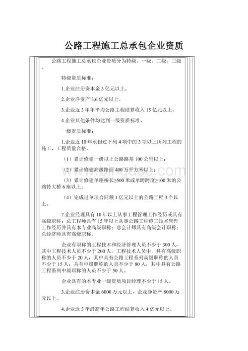 公路工程施工总承包企业资质Word文档格式.docx