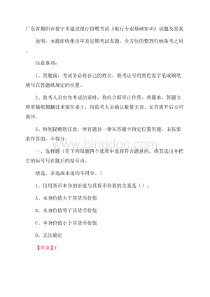 广东省揭阳市普宁市建设银行招聘考试《银行专业基础知识》试题及答案.docx