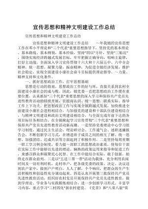 宣传思想和精神文明建设工作总结文档格式.docx