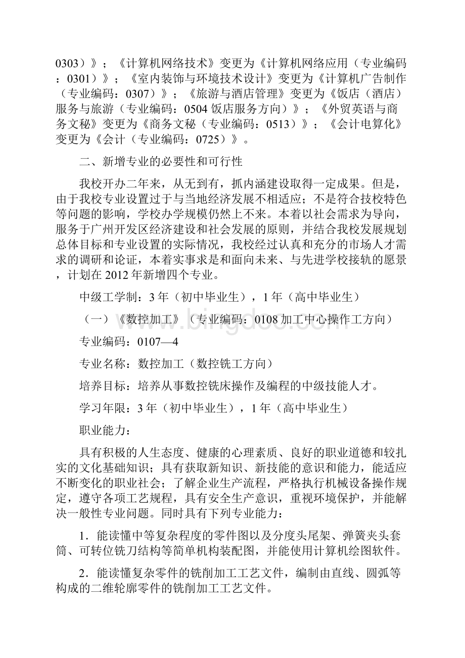 关于新增和撤销专业与变更专业学制的请示.docx_第2页