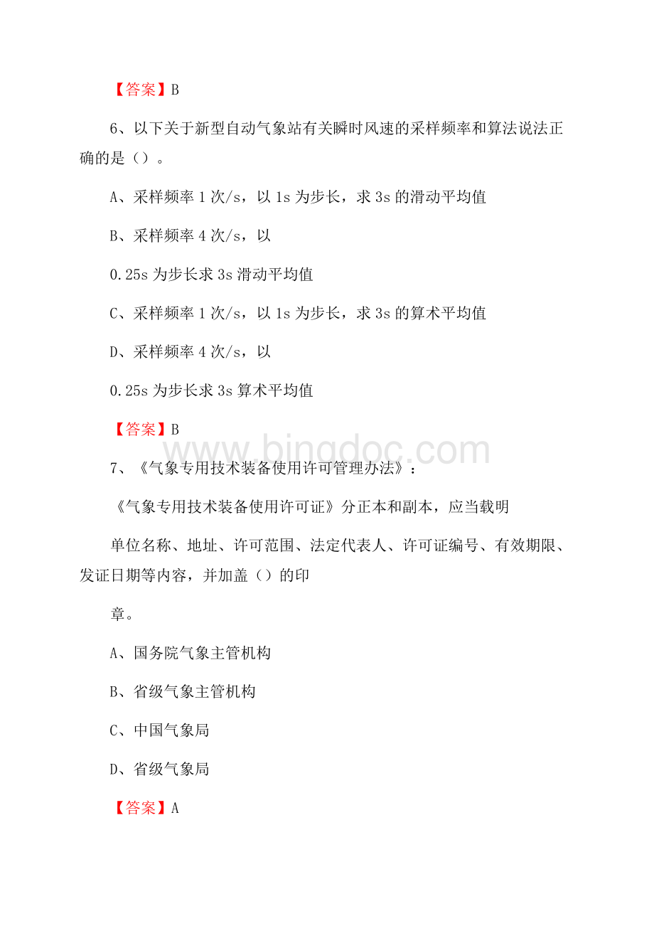 黑龙江省绥化市肇东市气象部门事业单位招聘《气象专业基础知识》 真题库Word格式.docx_第3页