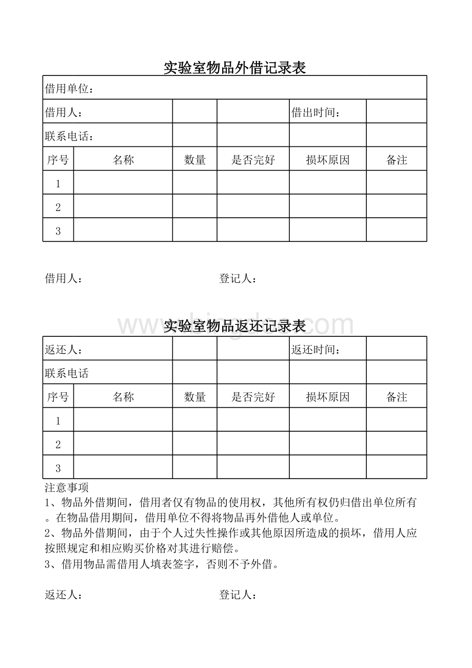 实验室物品外借记录表表格文件下载.xls_第1页