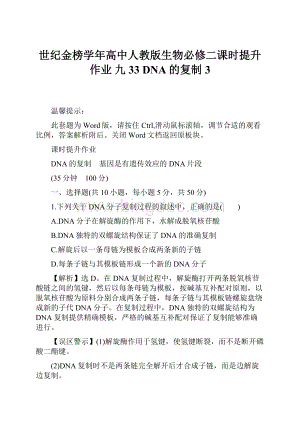 世纪金榜学年高中人教版生物必修二课时提升作业 九 33 DNA的复制3Word格式文档下载.docx