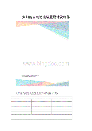 太阳能自动追光装置设计及制作Word格式.docx