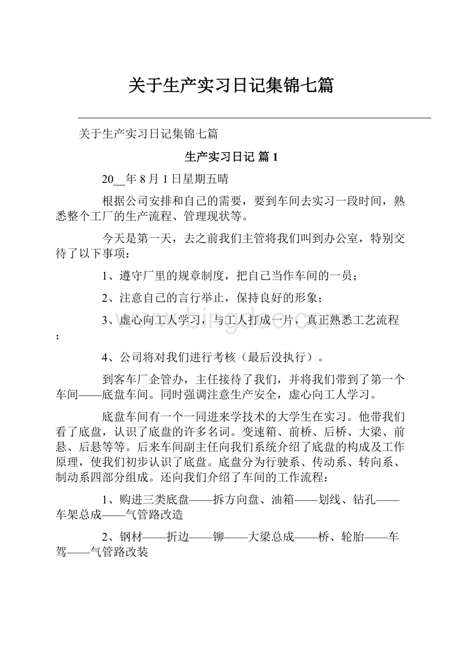 关于生产实习日记集锦七篇Word文档下载推荐.docx_第1页