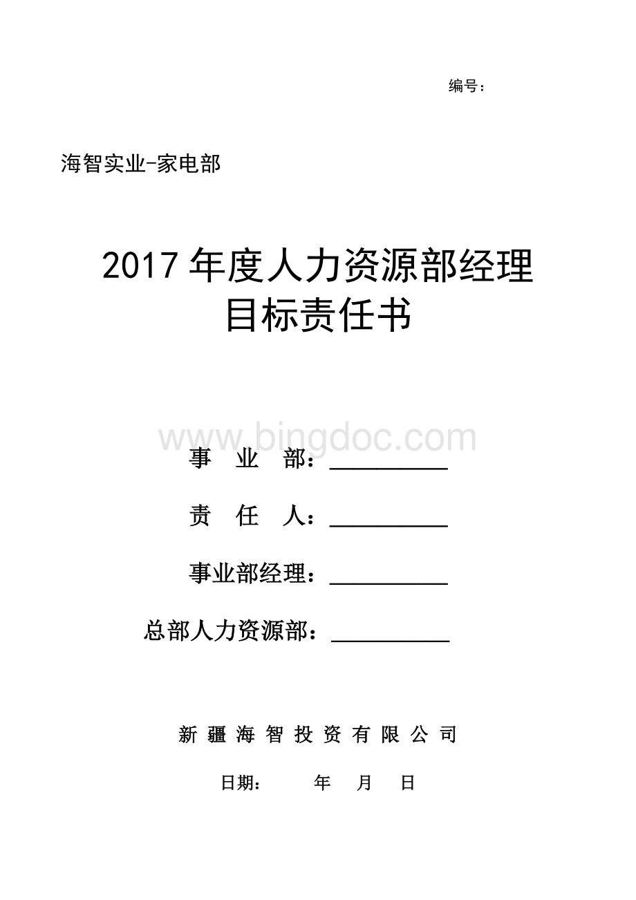 人事经理目标责任书Word下载.doc_第1页