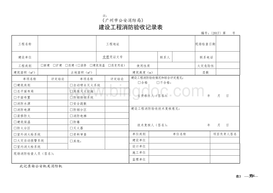 消防验收记录表Word文档下载推荐.doc_第1页