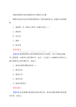 鹤壁市淇县事业单位教师招聘考试《教育基础知识》真题库及答案解析.docx