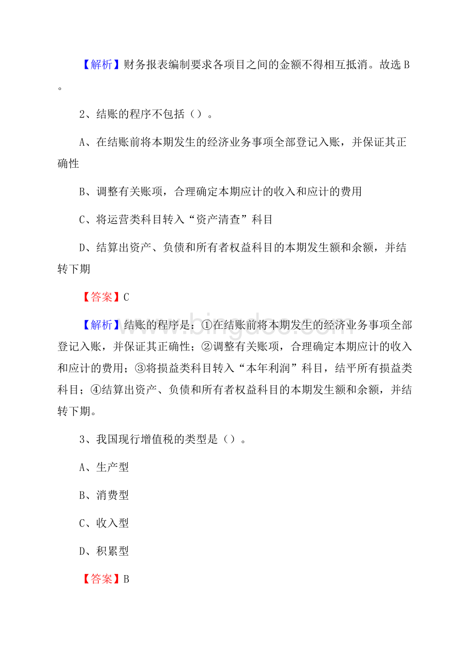 福安市事业单位招聘考试《会计与审计类》真题库及答案.docx_第2页