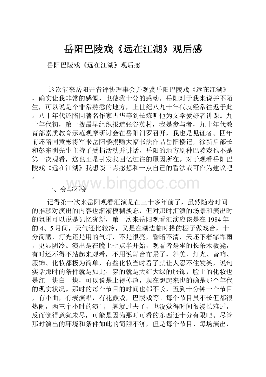 岳阳巴陵戏《远在江湖》观后感文档格式.docx_第1页