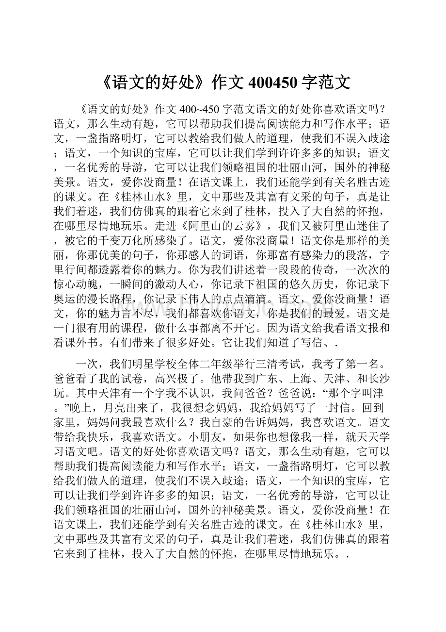 《语文的好处》作文400450字范文Word格式.docx