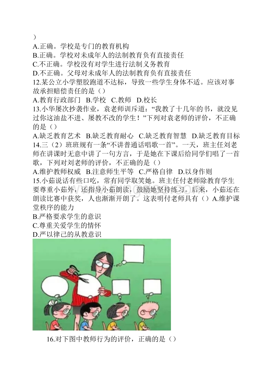 下半年教师资格证考试《综合素质》小学真题及答案.docx_第3页