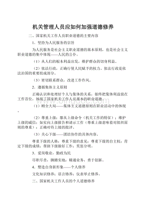 机关管理人员应如何加强道德修养Word文档格式.docx