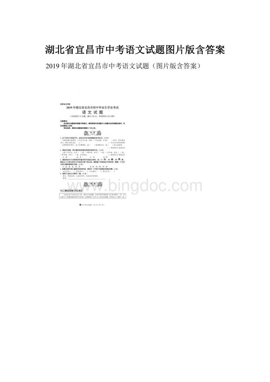 湖北省宜昌市中考语文试题图片版含答案.docx_第1页