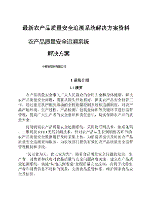 最新农产品质量安全追溯系统解决方案资料.docx