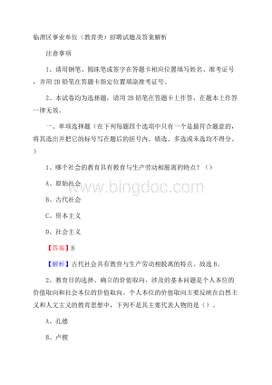 临渭区事业单位(教育类)招聘试题及答案解析.docx