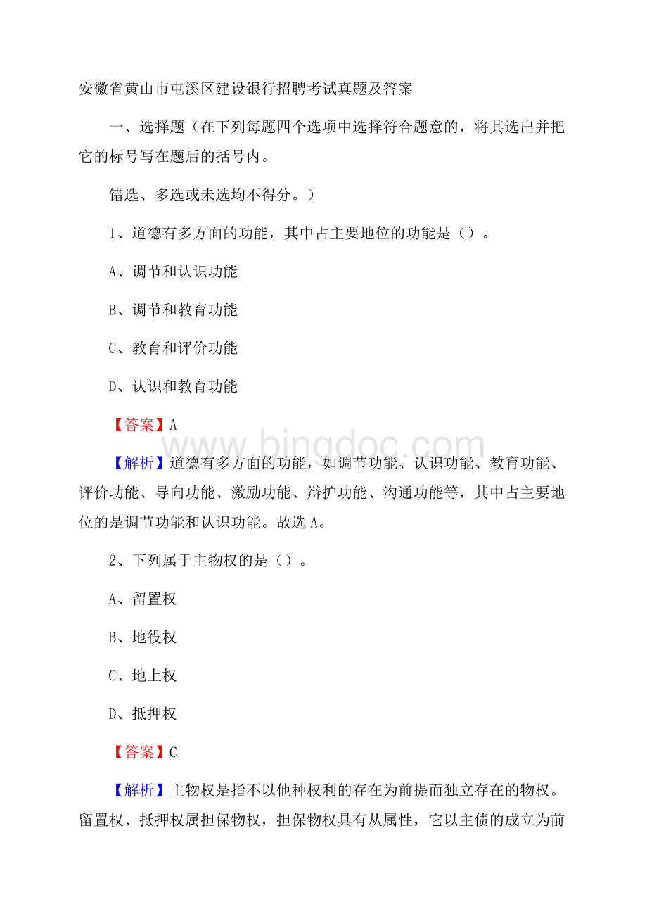 安徽省黄山市屯溪区建设银行招聘考试试题及答案Word文档格式.docx_第1页